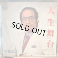 平田武臣 / 人生舞台
