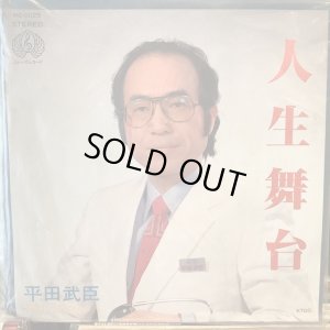 画像1: 平田武臣 / 人生舞台