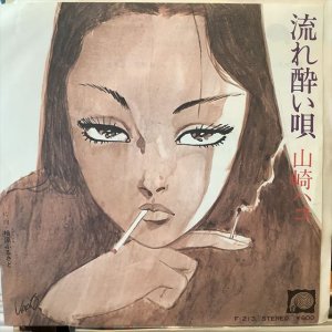 画像1: 山崎ハコ / 流れ酔い唄