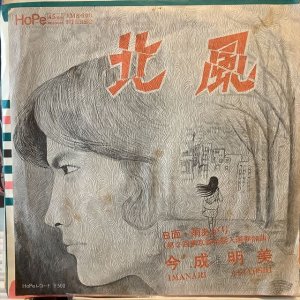 画像1: 今成明美 / 北風