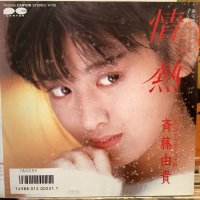 斉藤由貴 / 情熱