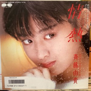 画像1: 斉藤由貴 / 情熱