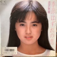 吉沢秋絵 / 季節はずれの恋