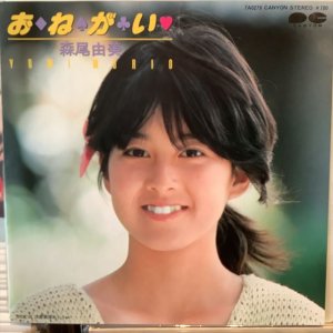 画像1: 森尾由美 / お・ね・が・い