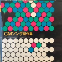 VA / CMソング傑作集