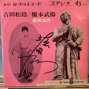 画像1: 堀田加代 / 吉田松陰