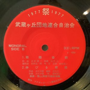 画像2: VA / 武蔵丘団地音頭