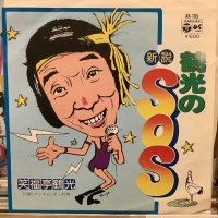 笑福亭鶴光 / 鶴光の新説SOS