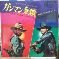 神谷正行とそのグループ / ガンマン無頼