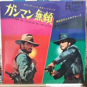 画像1: 神谷正行とそのグループ / ガンマン無頼