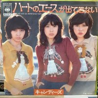 キャンディーズ / ハートのエースが出てこない