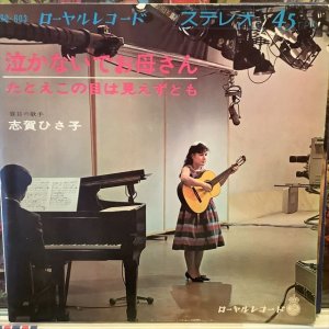 画像1: 志賀ひさ子 / 泣かないでお母さん