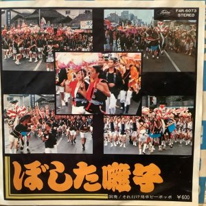 画像1: それ行け発車ピーポッポ / ぼした囃子