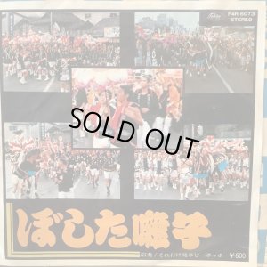 画像1: それ行け発車ピーポッポ / ぼした囃子