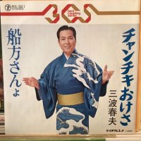 三波春夫 / チャンチキおけさ