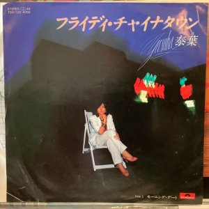 画像1: 泰葉 / フライディ・チャイナタウン