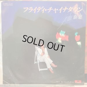 画像1: 泰葉 / フライディ・チャイナタウン