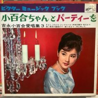 吉永小百合 / 小百合ちゃんとパーティーを