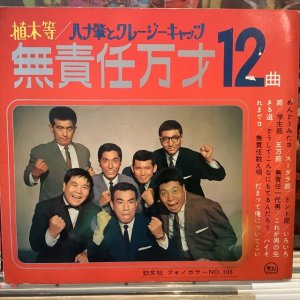 画像1: 植木等：ハナ肇とクレージーキャッツ / 無責任万才 12曲