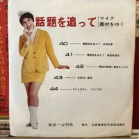 VA / 話題を追って：マイク農村をゆく 40 - 44