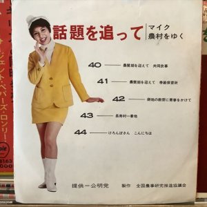 画像1: VA / 話題を追って：マイク農村をゆく 40 - 44