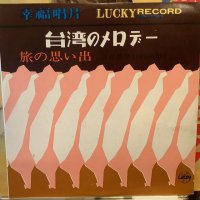 王幸玲 / 台湾のメロデー：旅の思い出