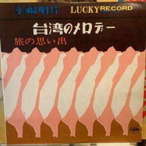 画像1: 王幸玲 / 台湾のメロデー：旅の思い出