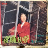 和田アキ子 / 夜明けの夢