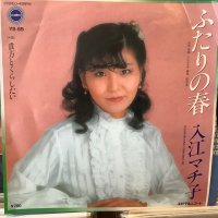 入江マチ子 / ふたりの春