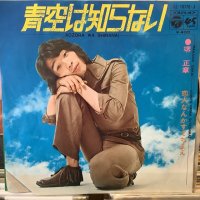 堺 正章 / 青空は知らない