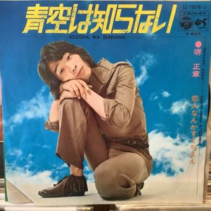 画像1: 堺 正章 / 青空は知らない