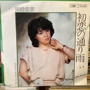 画像1: 尾崎亜美 / 初恋の通り雨