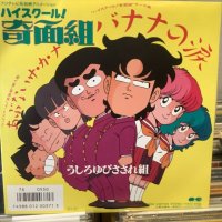 うしろゆびさされ組 / バナナの涙