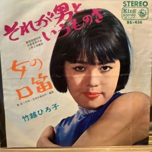 画像1: 竹越ひろ子 / それが男というものさ