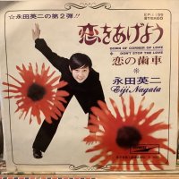 永田英二 / 恋をあげよう