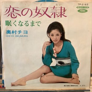 画像1: 奥村チヨ / 恋の奴隷
