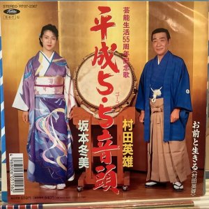 画像1: 村田英雄, 坂本冬美 / 平成5・5音頭