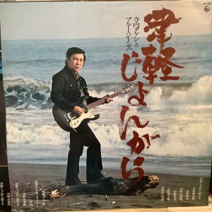 画像2: 寺内タケシとブルージーンズ / 津軽じょんがら