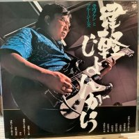 寺内タケシとブルージーンズ / 津軽じょんがら