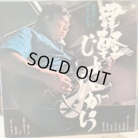 寺内タケシとブルージーンズ / 津軽じょんがら