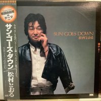 松村とおる / サン・ゴーズ・ダウン