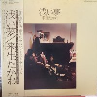 来生たかお / 浅い夢
