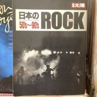 別冊太陽 / 日本のロック 50's〜90's
