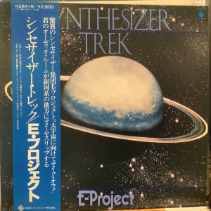 画像1: Ｅ・プロジェクト / シンセサイザー・トレック