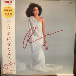画像1: Epo / う・わ・さ・に・な・り・た・い