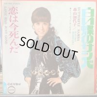 森山加代子 / 白い蝶のサンバ