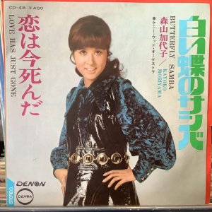 画像1: 森山加代子 / 白い蝶のサンバ