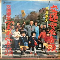 三波春夫 / 交通安全音頭