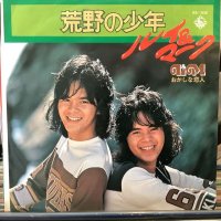 ルイ＆マーク / 荒野の少年