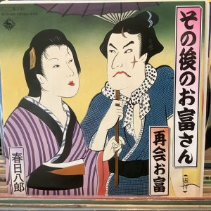 画像1: 春日八郎 / その後のお富さん